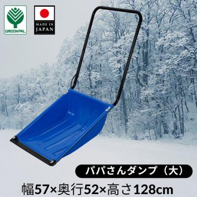 ふるさと納税 三条市 パパさんダンプ 大 スノー ダンプ 除雪 雪かき 軽量 軽い 家庭用 酪農用 【018S069】