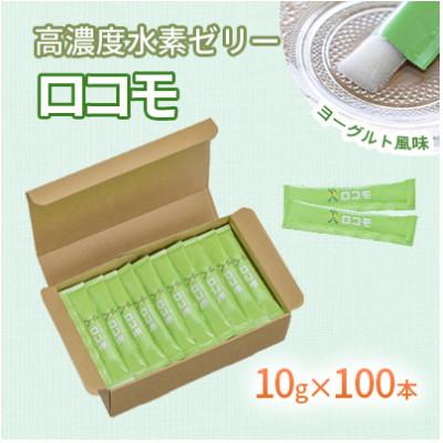 ふるさと納税 北九州市 【毎月定期便】【特許取得】高濃度水素ゼリーロコモ100本入り全3回
