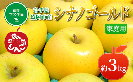 先行予約≪2025年11月初旬～発送≫盛岡ブランド認証『シナノゴールド』約3kg(家庭用)10玉前後 果物類 林檎 りんご リンゴ 
