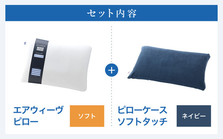 エアウィーヴ 枕 【3営業日以内に発送】 ピローソフト × ケース ソフトタッチ ネイビー 寝具 ｴｱｳｨｰｳﾞ 寝具