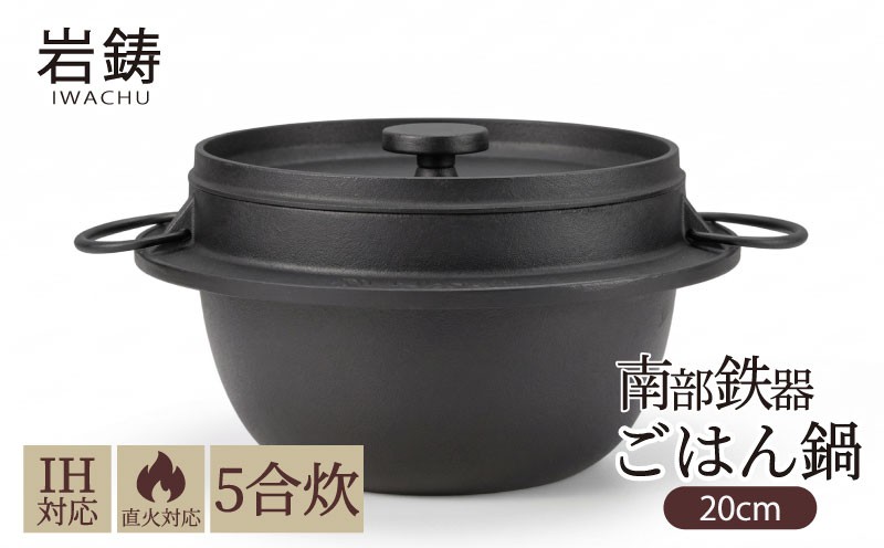 
                  南部鉄器 ごはん鍋 5合炊き 直火対応 IH対応 岩鋳 日本製 南部鉄器なべ アウトドア キャンプ キャンプ用品 キッチン キッチン用品 キッチングッズ 調理器具 南部鉄 鉄鍋 健康 工芸品 民芸品 伝統工芸品 岩手 岩手県 盛岡市
                