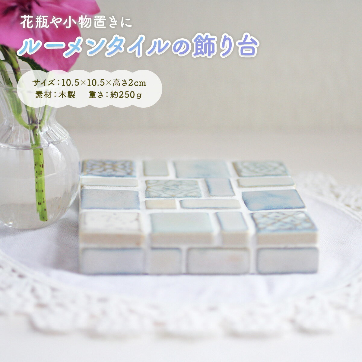 【ふるさと納税】ルーメンタイルの飾り台1点 送料無料 ON002