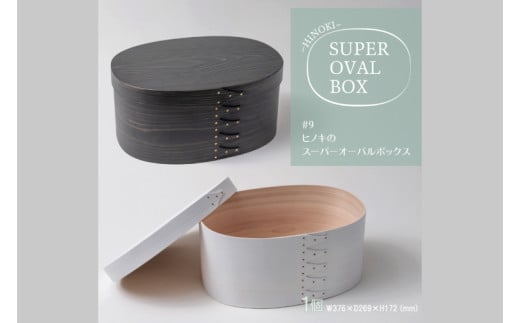 【八木沢木工】ヒノキのスーパーオーバルボックスカラー #9（ウォームブラック or ソリッドホワイト）【木製家具 家具 インテリア 檜 ひのき 天然木 ナチュラル 木の温もり 木目 水戸市 水戸 茨城県】（BR-27-2）