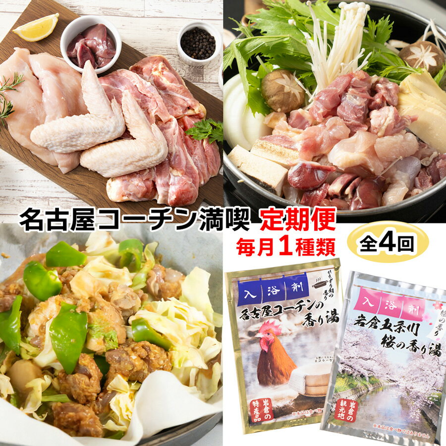 【ふるさと納税】名古屋コーチン 満喫定期便 (純系名古屋コーチン1羽、ひきずりセット、鶏ちゃん焼みそ味、いわくら入浴剤)｜地鶏 鶏肉 鳥肉 とりにく チキン グルメ 入浴剤 定期 愛知 [0780]
