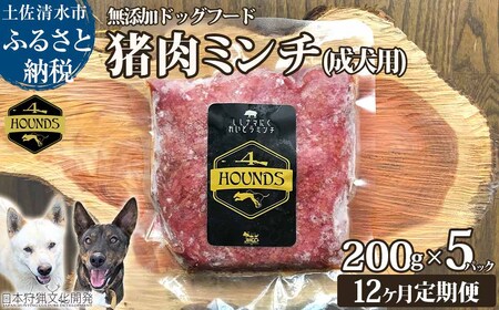 【12回定期便】無添加ドッグフード：冷凍 猪肉ミンチ(成犬用) 200g×5パック　 【J00178】
