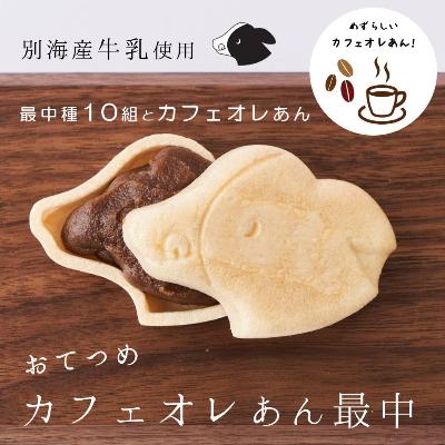 ふるさと納税 別海町 おてつめカフェオレあん最中10組セット