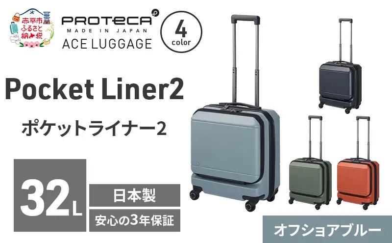 スーツケースPocketLiner2オフショアブルースーツケース【32L】