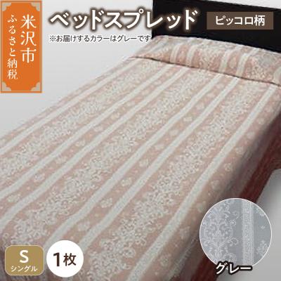 ふるさと納税 米沢市 ベッドスプレッド 【サイズ: シングル 柄: ピッコロ グレー 】