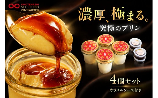 究極のプリン 4個 セット kul 手作り プリン カラメルソース スイーツ デザート ジャージー牛乳 山吹色のジャージー牛乳 OMOTENASHI SELECTION 2025受賞 生乳 有精卵 てん菜糖 専用箱 ギフト 贈答 熊本 阿蘇 南小国町 送料無料