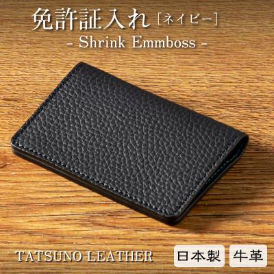 ふるさと納税 尼崎市 HEDGE たつの市産シュリンク型押し牛革の免許証入れ[ネイビー]|国産手造りのカードケース
