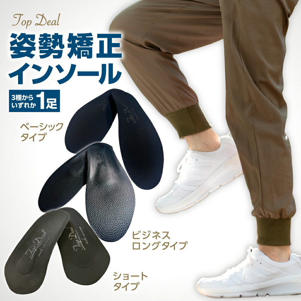 【ふるさと納税】 インソール 【 選べる タイプ 】 1足 ベーシック ビジネス ロング ショート 姿勢矯正 ゆがみ補正 特許プレート 靴 中敷き 男女兼用 マイクロファイバー EVA 低反発 サポート 疲れ予防 怪我予防 立ち仕事 ウォーキング TOPDEAL 北海道 札幌市