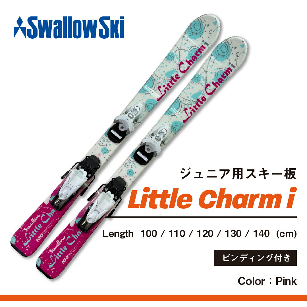 【ふるさと納税】＼子供用 スキー板／ ビンディング付き 選べるサイズ 100cm / 120cm / 130cm | 送料無料 スワロースキー LITTLE CHARM i 【初心者にもおすすめ 長野県 飯山市 信州産 Jr キッズ ジュニア アルペン スキー 金具付き カービング】SW1003