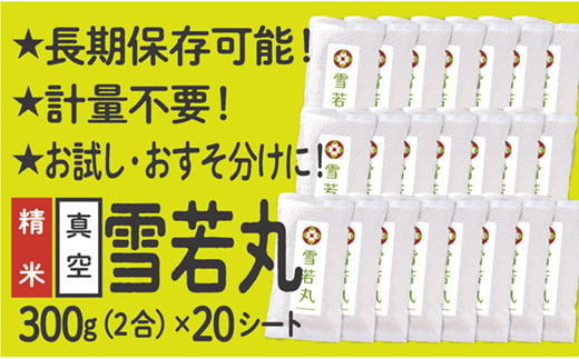 山形県産 雪若丸  真空パック 2合 20シート