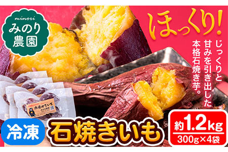 芋 冷凍 石焼きいも 約1.2kg 300g×4袋《6月下旬-9月上旬頃出荷》