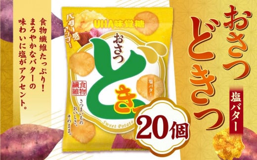 おさつどきっ　 塩バター2ケース（20個）