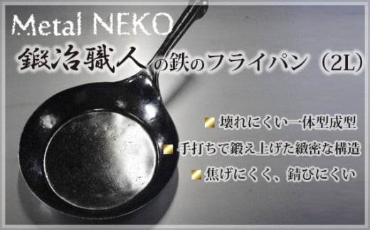 鍛冶職人のフライパン 2Lサイズ | 鉄 フライパン 鉄製 鉄パン 調理器具 キッチン用品 鍛冶職人 鍛冶 職人 料理 調理 使いやすい 手入れしやすい 一体型成型 Metal NEKO 埼玉県 狭山市