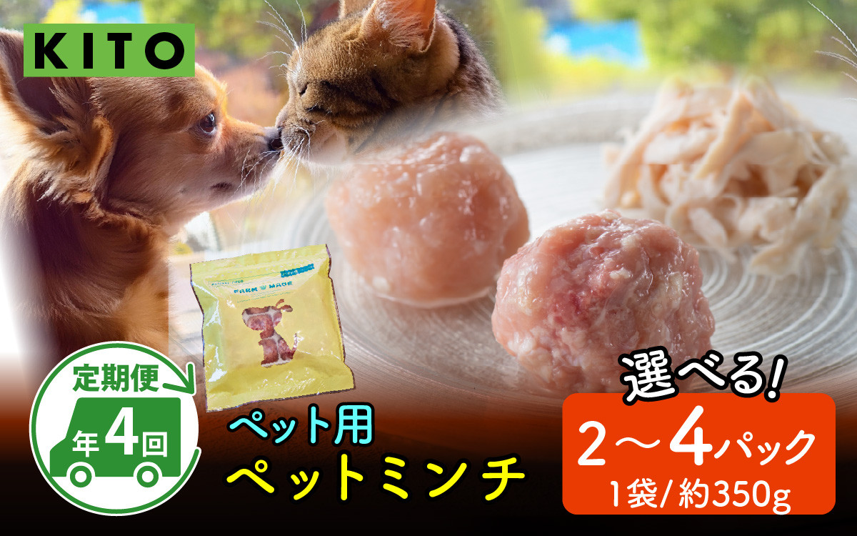 
            【全8種・年4回お届け】KITO ペットミンチ定期便セット 計約2.8～5.6kg（月2パック or 4パック） | ささみ 鶏肉 肉 冷凍 ペット 犬用 猫用 ドッグフード 餌 えさ キャットフード 国産 ご褒美 栄養
          