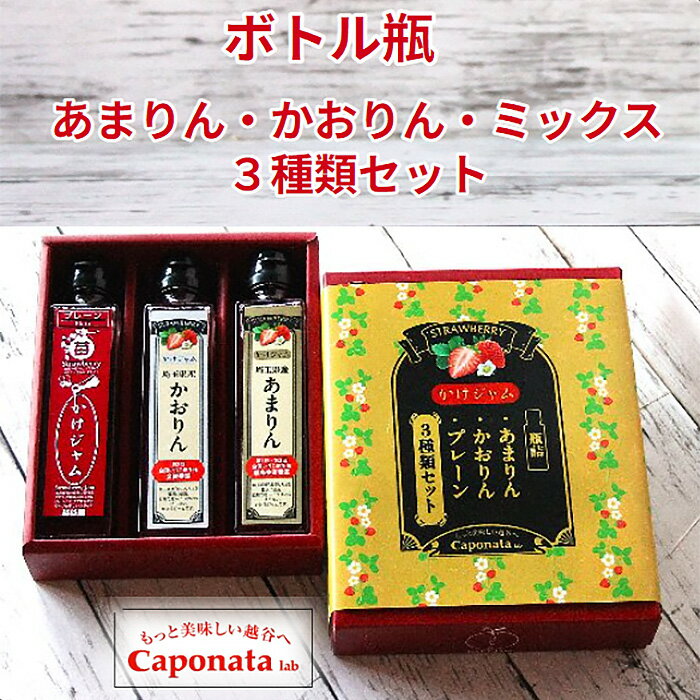 【ふるさと納税】No.249 最強の苺のかけジャム、ボトル瓶3種類セットあまりん、かおりん、ミックス ／ 掛けるジャム 新感覚 いちごジャム ブランド苺 プレミアムイチゴ 送料無料 埼玉県