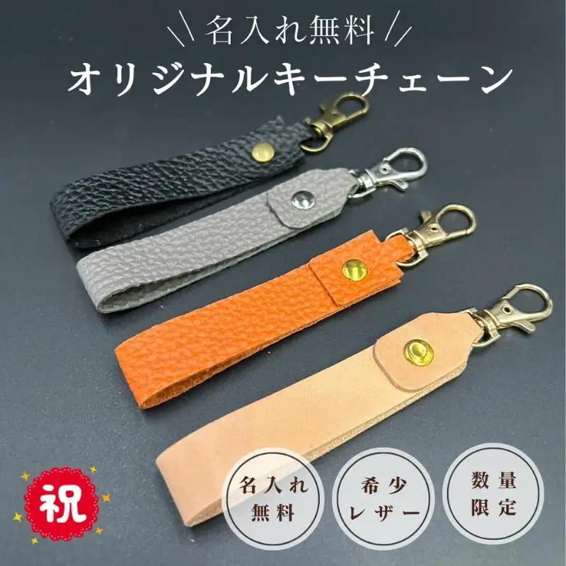 名入れ可能　国産レザーで作るオリジナルキーチェーン　三田レザー 希少 三田牛革 キーホルダー 名入れ おしゃれ ギフト プレゼント ZENSTEN オレンジ [兵庫県 三田市 3d28bae250003]