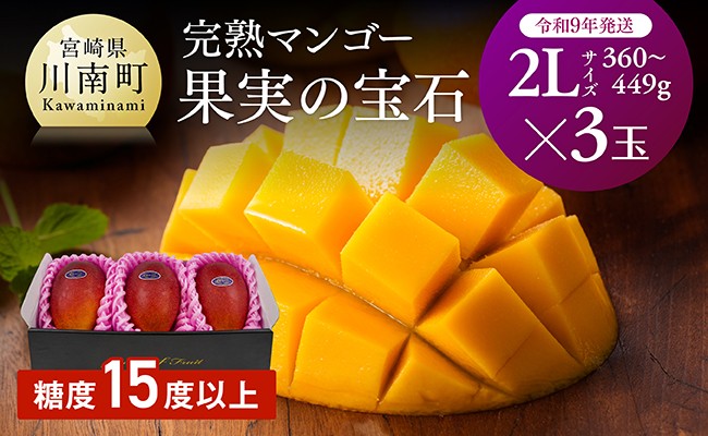 
                  【令和9年発送】【宮崎県産完熟マンゴー】果実の宝石　2L×3玉 【 果物 フルーツ マンゴー 宮崎県産 みやざきマンゴー 先行予約 数量限定 期間限定 】
                
