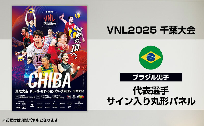 【ふるさと納税】VNL2025千葉大会　【ブラジル男子】代表選手サイン入り丸形パネル　バレーボール バレーボールネーションズリーグ 世界最高峰 ブラジル 代表選手 直筆サイン入り 千葉県 千葉市　お届け：2026年4月15日～4月30日まで