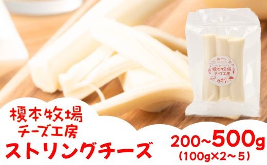 
                  ストリングチーズ 選べる容量 200~500g (100g×2~5) さけるチーズ ナチュラルチーズ 生乳 国産【榎本牧場チーズ工房】
                