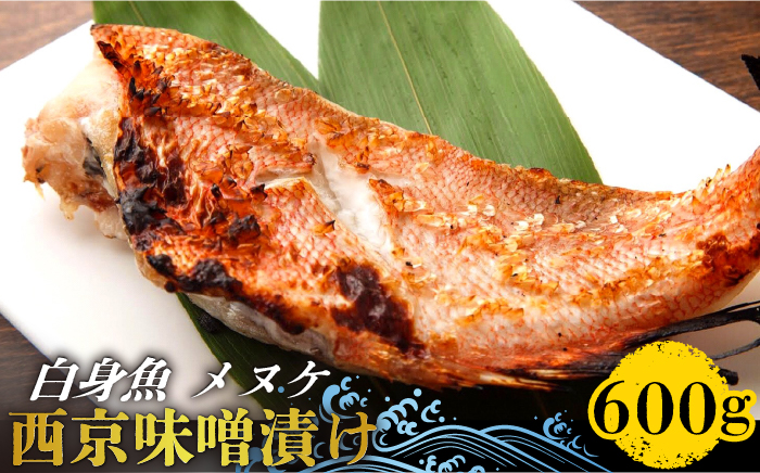 【老舗料理店が調合】白身魚 （メヌケ）  西京味噌漬け 6枚 / 西京漬け 魚 さかな 焼き魚 味噌漬け / 南島原市 / はなぶさ [SCN026]