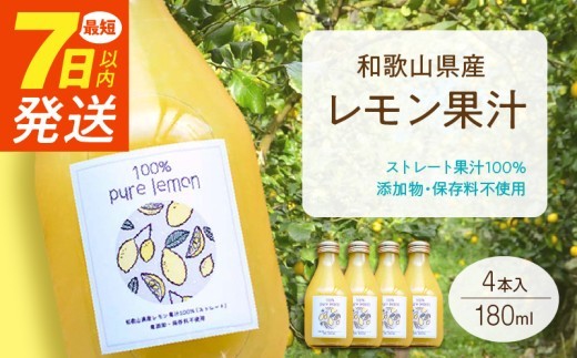 
                  7日以内発送 和歌山県産 レモン果汁 (ストレート・ 果汁100% ) 180ml✕4本 【添加物・保存料不使用】_EA6005n
                
