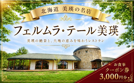 
                  フェルムラ・テール美瑛 お食事クーポン券 3,000円分  |  レストラン 食事 チケット 利用券 商品券 ギフト プレゼント 贈答 贈り物 お祝い ランチ ディナー 食事券 3,000円 3千円 北海道美瑛町 美瑛町 美瑛 [011-65]
                