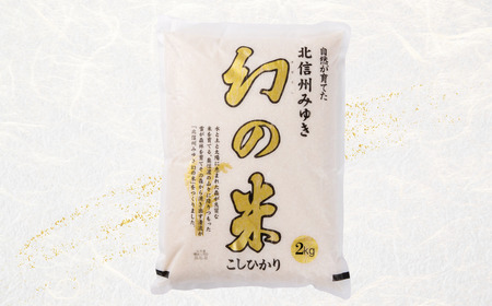 【令和6年産 新米予約】「幻の米 コシヒカリ」 2kg (6-64)