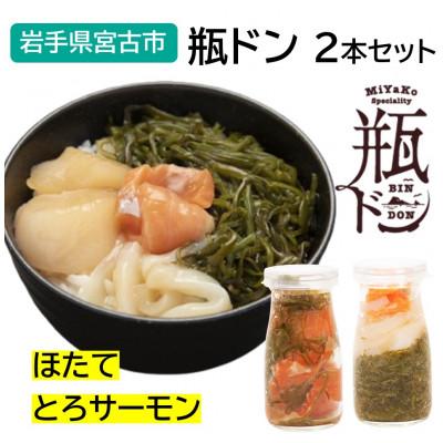 ふるさと納税 宮古市 瓶ドン ほたて・とろサーモン 2本セット 古須賀商店 海鮮丼 岩手県宮古市