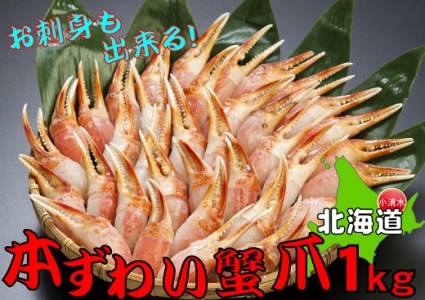 【ふるなびWEEK対象】お刺身も出来る！生冷凍ズワイガニ爪 約1kg FN-Limited-PR【0303301】