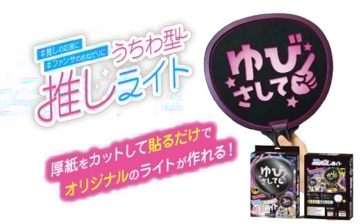 うちわ型推しライト