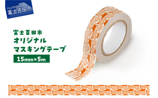 富士吉田市オリジナルマスキングテープ 15mm幅 ふじさんパターン レッド