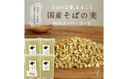 国産 そばの実 4000g 4kg ルチンたっぷりの国産そば実 丸ぬき むき実 低G1 グルテンフリー 食物繊維 ビタミン 高タンパク質 ミネラル そばの実ごはん スーパーフード スープ 蕎麦 そば