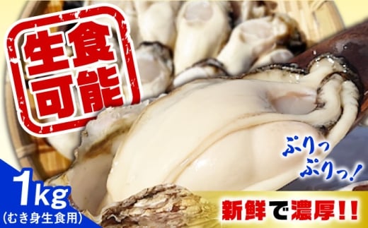 【12月18日（木）着】特選 牡蠣三昧！【生牡蠣】広島牡蠣　むき身1kg 生食用 魚介類 海鮮 牡蠣 むき身 かき カキフライ カキ ギフト 広島県産 人気 送料無料 江田島市/株式会社門林水産 [XAO051] 牡蠣 冷凍 むき身 殻付き 殻付 殻 かき カキ 生牡蠣 広島牡蠣 オイスター カキフライ 魚介類 魚介 貝類 海鮮 広島県産 国産 産地直送 贈答 ギフト 特産品