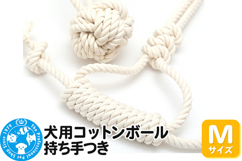 犬用コットンボール 持ち手つき Mサイズ [株式会社チャーム charm 犬用おもちゃ 犬用 デンタルトイ コットンボール]