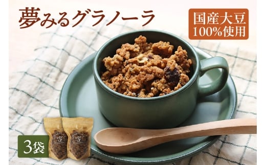 夢みるグラノーラ 200g×3袋│グラノーラ 大豆ミート タンパク質 おから 朝食 シリアル
