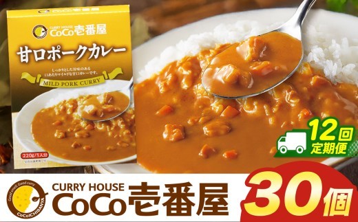 【定期便12回】ココイチ レトルト カレー Jセット (甘口ポーク30個)  (毎月お届け）｜CoCo壱番屋 常温保存 非常食 簡単 時短