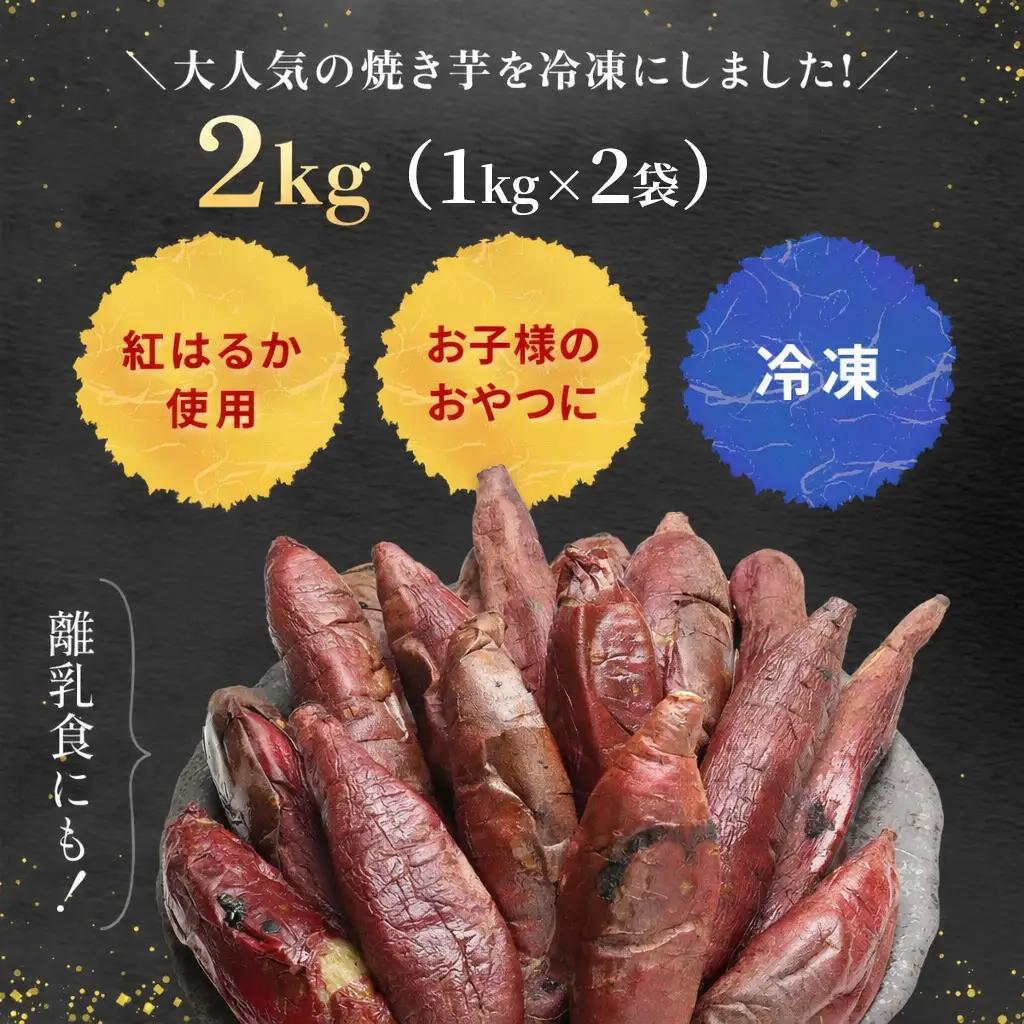 焼き芋 さつまいも 紅はるか 冷凍焼き芋 2kg LIF004_X1