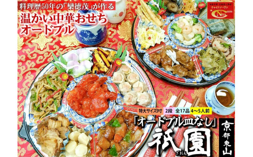 
            12/29迄受付【チャイナノーヴァ】中華おせち「祇園」（オードブル皿なし）約4～5人前 17品 2段重 おせち［ 京都 おせち おせち料理 中華料理 中華おせち 人気 おすすめ 本格中華 シェフ 台湾出身 正月 お祝い ］
          
