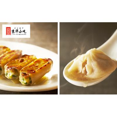 ふるさと納税 白馬村 ジンホア一押し!大人気点心セット 44個入(小籠包20個・焼き餃子24個)