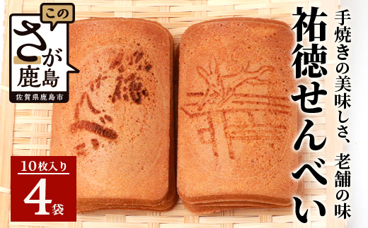 B-610 【大正元年創業 老舗せんべい店】祐徳せんべい4袋 手焼き 老舗の味 