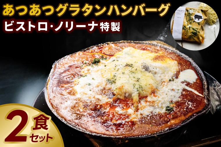 
                  ビストロノリーナ特製 あつあつグラタンハンバーグ２食セット（KBD-52）
                