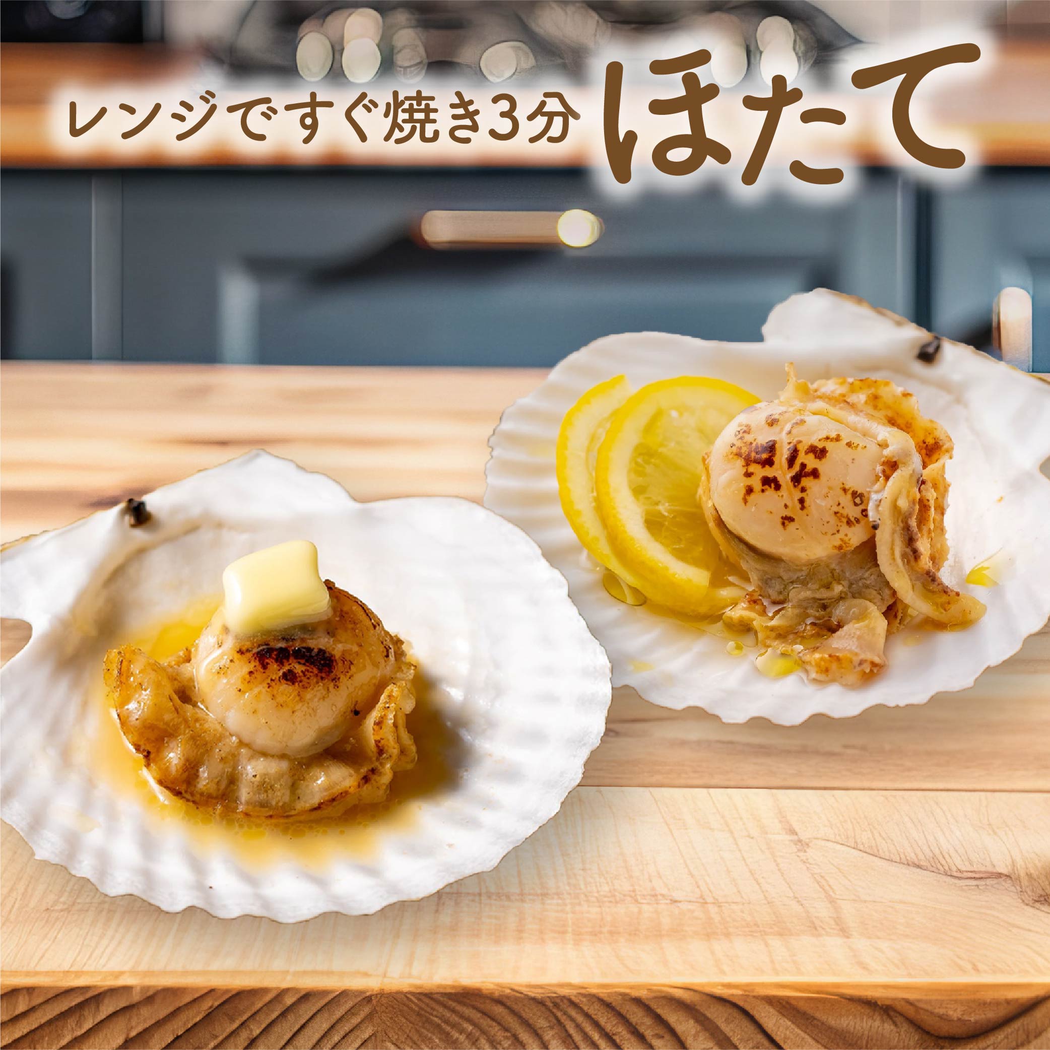 【ふるさと納税】レンジですぐ焼き3分 ほたて2種セット 11個入り 帆立 貝焼き レンジ調理 レンチン 簡単 バター醤油 塩レモン おかず おつまみ 冷凍 青森県 八戸市 送料無料