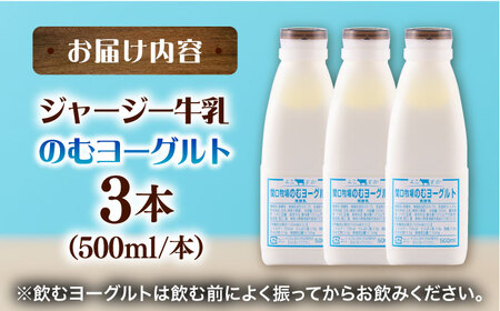 飲むヨーグルト ヨーグルト 牛乳 冷蔵 冷蔵配送 飲み物 人気　3本セット　【よこすか関口牧場】[AKGN003]
