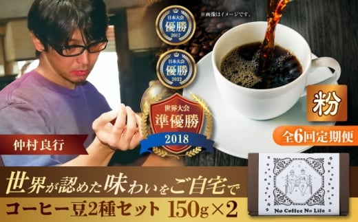 【全6回定期便】【粉に挽く】世界が認めた焙煎技術！コーヒー豆2種セット (150g×2) コーヒー豆 珈琲豆 ブレンド ギフト 母の日 父の日 沖縄市 / 豆ポレポレ [BCAW041]