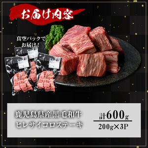 鹿児島県産A5等級黒毛和牛ヒレサイコロステーキ (計600g) 黒毛和牛 冷凍 サイコロステーキ【KNOT】 A628