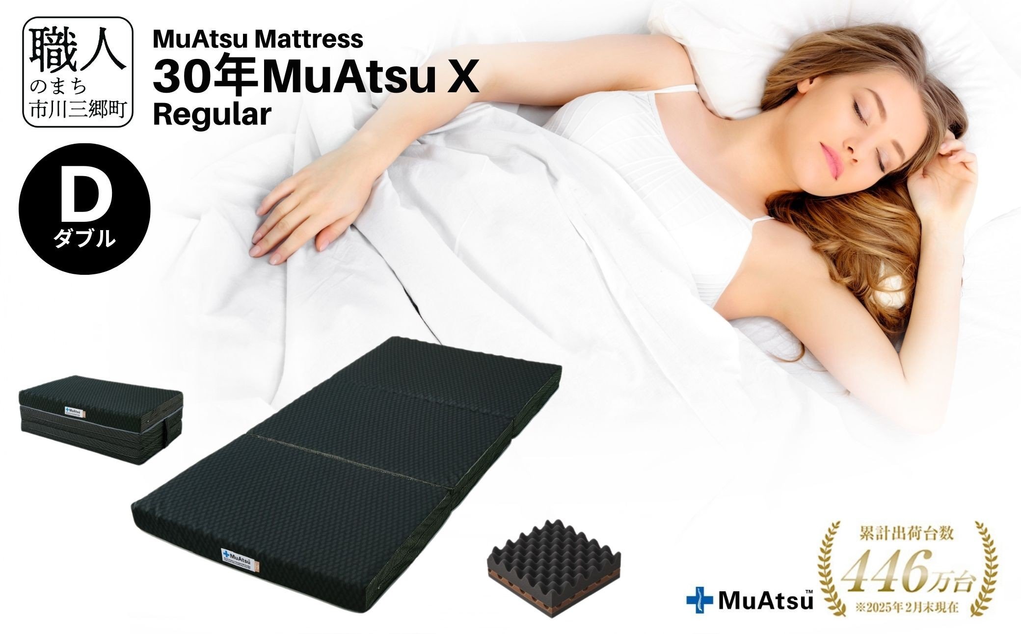 
            昭和西川 市川三郷町限定！【MuAtsuMattress 30年ムアツX Regular ダブル】ムアツマットレス 30年 ムアツX レギュラー ダブルサイズ 寝具 敷布団 [5839-2138]
          