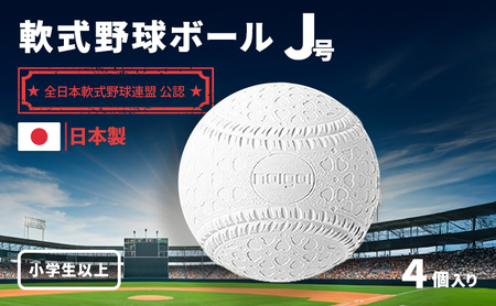 野球ボール 軟式 J号 4個 野球ボール